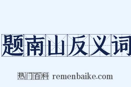 题南山反义词是什么意思的图片